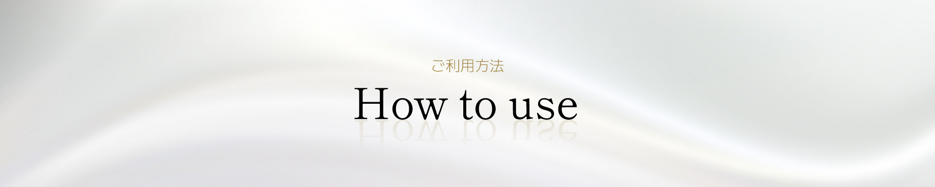 ご利用方法